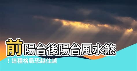 後陽台大於前陽台|陽台風水全攻略：避免前後陽台8大擺設禁忌，遠離這些常見錯誤